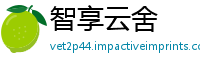 智享云舍
